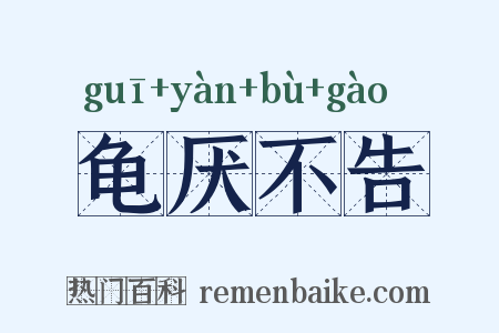 龟厌不告是什么意思的图片